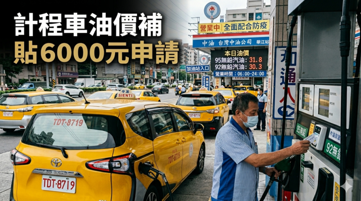 計程車油價補貼上路！行政院推6000元油錢補助9萬車受惠與申請方式一次整理