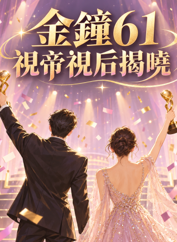 金鐘61戲劇類揭曉！莊凱勛、楊貴媚奪視帝視后　《忘了我記得》抱回6獎