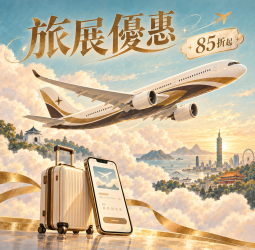 星宇航空線上旅展開跑！台灣出發全航線85折起　購票優惠至11月23日