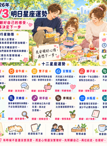 2026年10月3日 明日星座運勢  先照顧好自己的感受，再決定下一步
