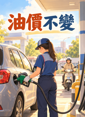 中油本週汽柴油價格不變　95無鉛每公升維持32.7元