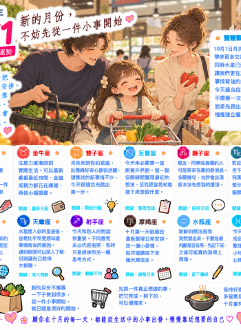 2026年10月1日 今日星座運勢  新的月份，不妨先從一件小事開始