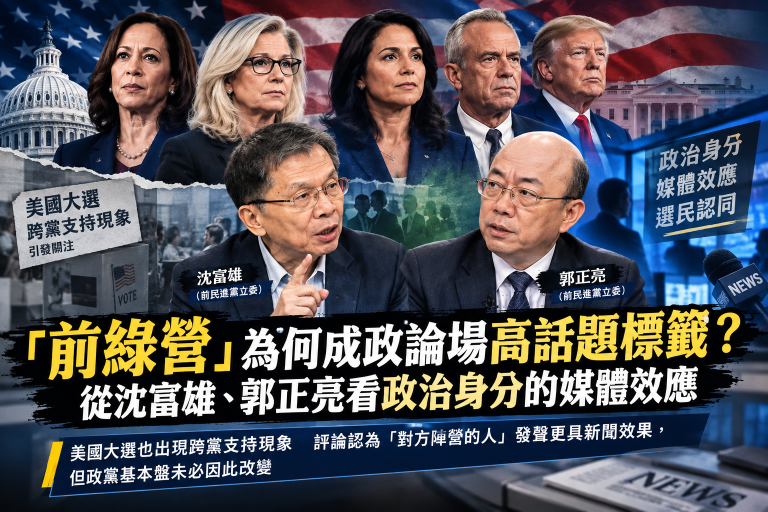 「前綠營」為何成政論場高話題標籤？　從沈富雄、郭正亮看政治身分的媒體效應