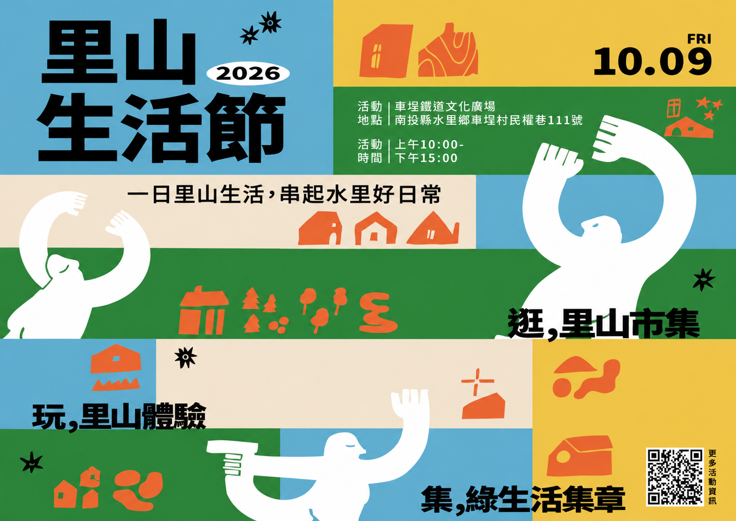 國慶連假搭集集線玩南投　「2026里山生活節」車埕登場串聯15家在地店家