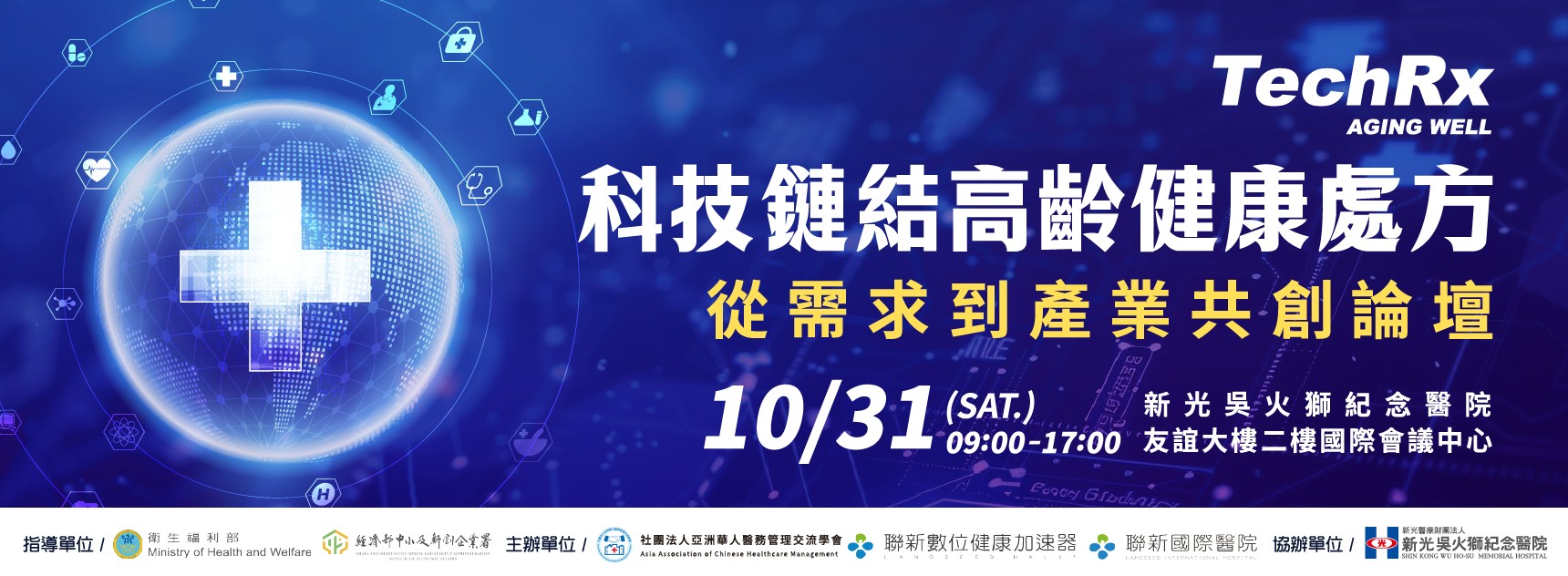 健康長壽新時代 設計高齡健康處方 10/31邀請跨產業共創