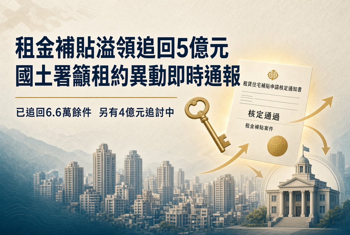 租金補貼溢領追回5億元！國土署籲租約異動即時通報