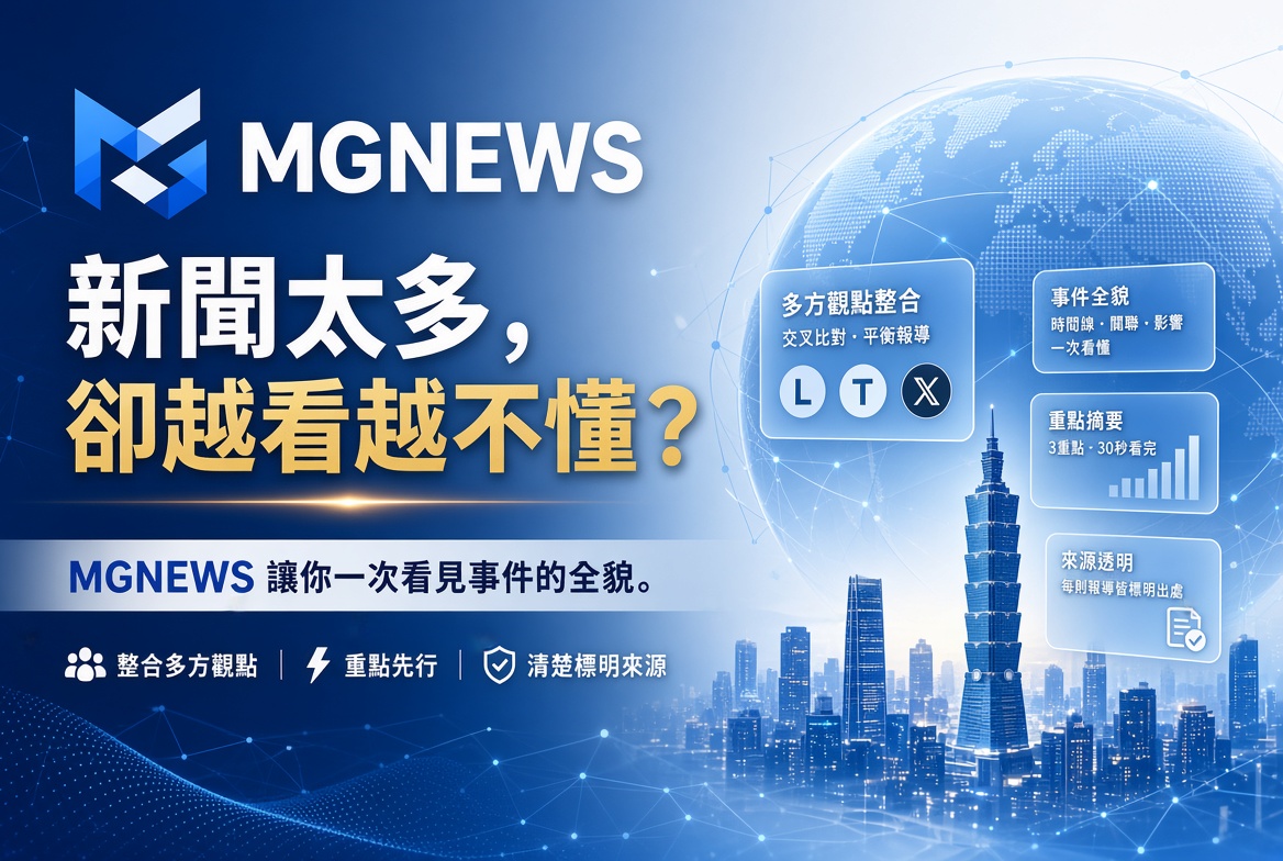 MGNEWS讓你一次看見事件的全貌新聞 綜合MGNEWS新聞台綜合報導一次曝光