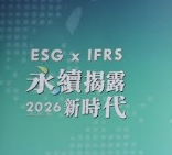 ESG x IFRS永續揭露 產官學領企業轉型