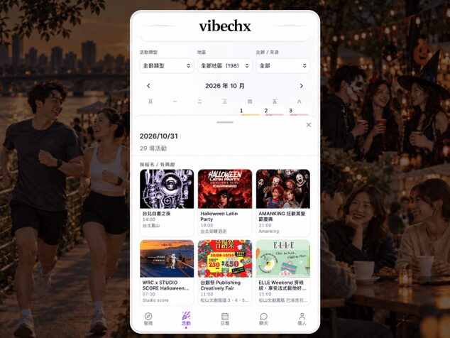年末活動超狂 全台精彩活動一覽 外商徵人不只看LinkedIn 認識vibechx「活動名片」