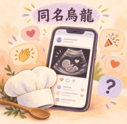 同名「陳漢典」曬超音波照引烏龍　Lulu現身祝賀笑收意外祝福