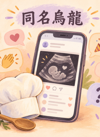 同名「陳漢典」曬超音波照引烏龍　Lulu現身祝賀笑收意外祝福