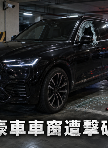 500萬保時捷停車場內遭破窗　嫌犯落網辯「只是測試擊破器」