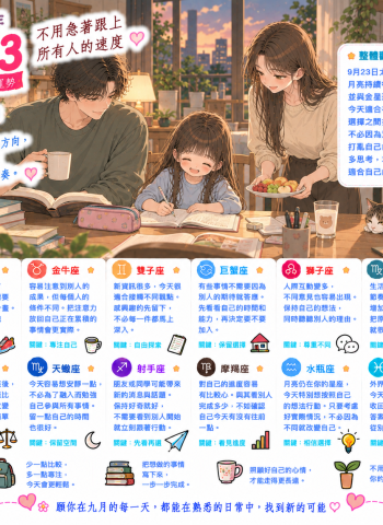 2026年9月23日 明日星座運勢  不用急著跟上所有人的速度
