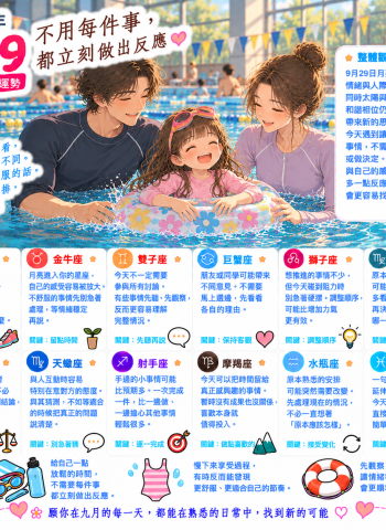 2026年9月29日 明日星座運勢  不用每件事，都立刻做出反應