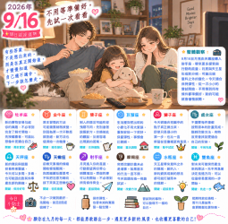 2026年9月16日 明日星座運勢  不用等準備好，先試一次看看