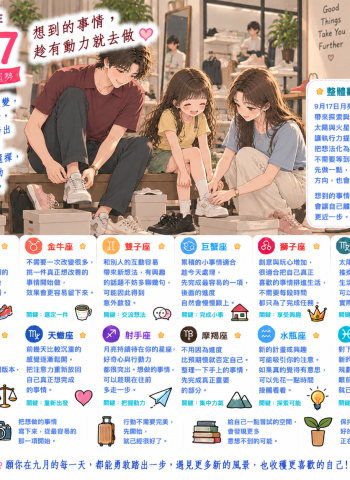 2026年9月17日 明日星座運勢  想到的事情，趁有動力就去做