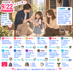 2026年9月22日 明日星座運勢  替生活留一點新的選擇