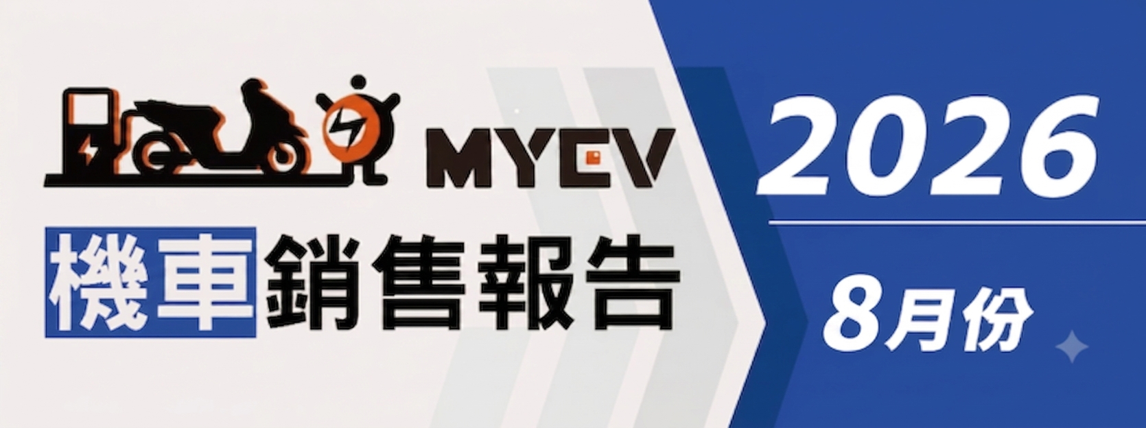 2026年8月臺灣機車交車量出爐：總掛牌數60101輛，三陽新世代產品戰術奏效！Jet SL+改款首月衝上6千輛，勁戰155、RTS R市場壓力浮現