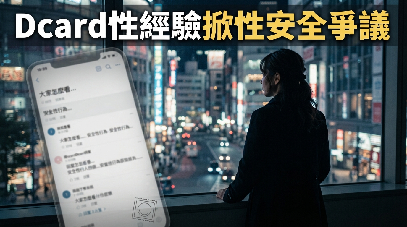 Dcard女網友赴日分享性經驗惹議！美國男子稱「不會射」遭質疑　無套風險成討論焦點