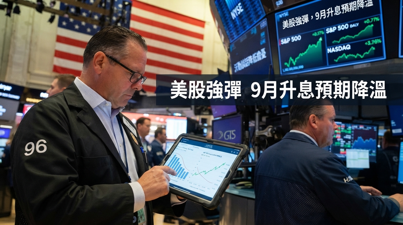 美股四大指數全面收紅！標普500漲1.06%創單日強彈　沃勒談話降溫9月升息預期