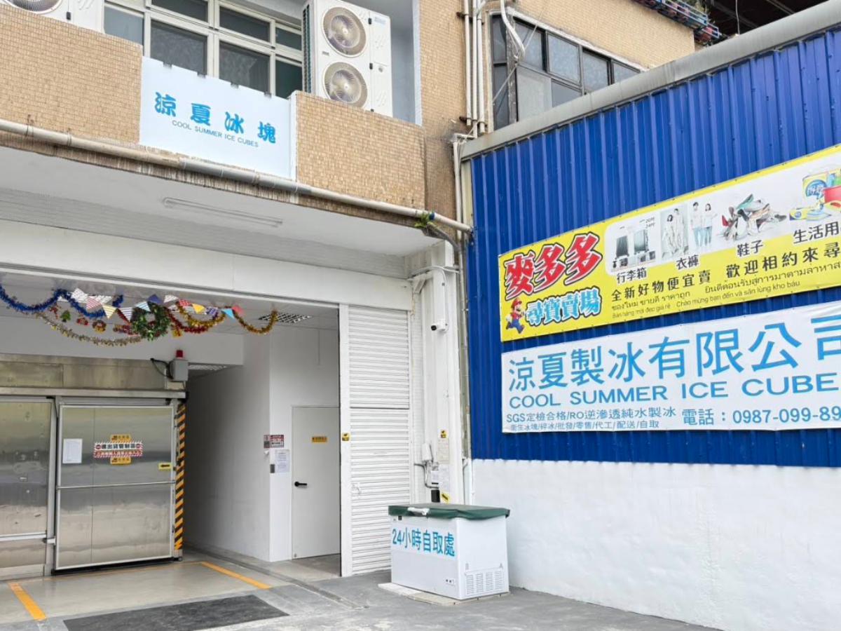 新北食用冰塊公司 RO 過濾、SGS 檢測與冷凍配送 衛生製程受大型業者信賴