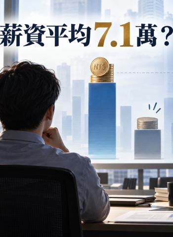 7月平均總薪資升至7.1萬元　中位數不到4萬揭露真實薪資落差